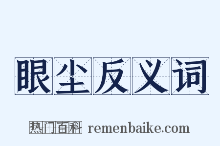 眼尘反义词是什么意思的图片